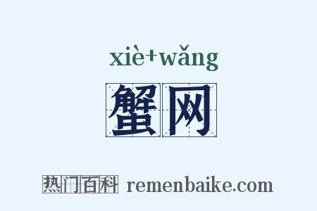 蟹网是什么意思的图片